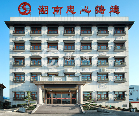 湖南忠心鑄造有限公司